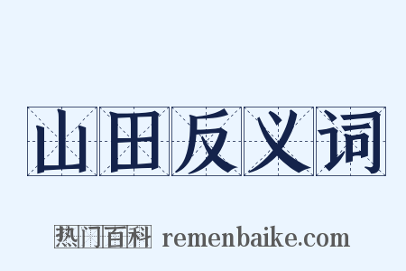 山田反义词是什么意思的图片